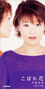 8cmCD〔門倉有希 / こぼれ鼻れ花〕2002年　値下げ交渉あり 8cmCD〔門倉有希 / こぼれ鼻れ花〕2002年 値下げ交渉あり Amazon.co.